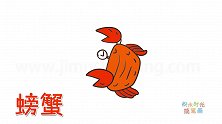 动物简笔画大全，画一只调皮的螃蟹简笔画