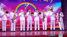 他们演奏的俄罗斯歌曲《共青团之歌》；威武雄壮，声声悦耳