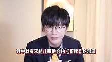 刘宇宁疑背刺宋祖儿 默认《折腰》播出遥遥无期 怕引争议不敢多言