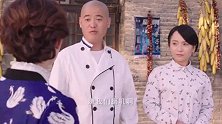 金枝和厨师突然不干了，刘桂花愣在原地