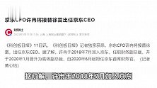 京东CFO许冉将接替徐雷出任京东CEO