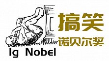 你了解过搞笑诺贝尔奖吗？