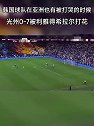 被羞辱了！光州韩国主帅找新月葡萄牙主帅握手遭拒