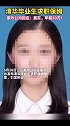 清华毕业生求职保姆，家政公司：属实，年薪50万左右！