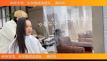 40岁女性，长发剪成波波头 ，真时尚