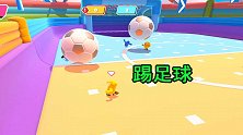 糖豆人7：同样是踢足球，为什么悲伤是我的，快乐是别人的