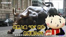 世界上最出名的几头牛，你认识几个？牛年学点牛知识！