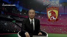 2018赛季中超第1轮录播：广州恒大淘宝vs广州富力（张达斌 陈亦明）