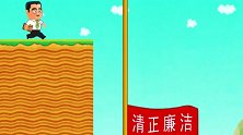 可可小爱：清正廉洁真重要，大家要注意，不然就危险了