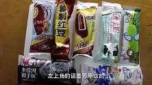 吃七款雪糕，伊利蒙牛各种品牌冰棍都有，贵的比便宜的好吃