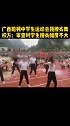 近日，广西阳朔。市民反映，一中学学生在运动会入场开幕式中表演“撩衣舞”。10日，教务处回应，学校正在调查