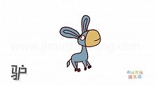 动物简笔画大全，画一只呆萌的小驴子简笔画