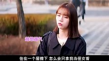 【心惊肉跳的同居】我把你当对象，你却把我当侄女？哈哈哈
