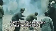 马来西亚第3代华人感慨中国变化-一代二代帮中国亲戚，三代需要中国了