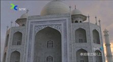 传奇-20170620-泰姬陵之秘（上）