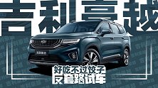 好吃不过饺子？试驾吉利豪越 | 反套路试车