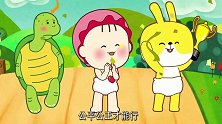 可可小爱：龟兔赛跑，乌龟使用滑板，乌龟犯规了