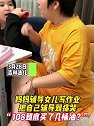 吉林通化：妈妈辅导女儿写作业，把自己辅导到痛哭