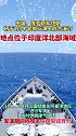 美印在印度边境进行代号“准备战争”军演之际，俄媒宣布这三国将在印度洋北部军演