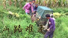 大山收谷子很不容易，山路上搬运打谷机，需要4个大男人出力才行