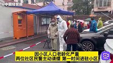 上海老龄化社区遇上封控
