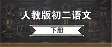人教版语文八年级下册第30课 诗五首 茅屋为秋风所破歌