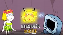 救救小姐姐：用皮卡丘给电视机通电，就可以穿越回家了