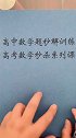 高考数学秒杀源题课配套讲义已经完成，有需要的小伙伴抓紧时间哟。才高八抖