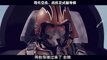 现代空战，火力全开（四）：战机花式躲 导弹  红色天空  空战