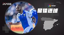 西甲第14轮最佳进球：埃伊扎尔闪展腾挪 灵巧低射破黄潜