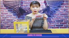 这个四面都为透明的箱子，如何将一百元摇成一箱子钞票？
