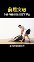 前屈下不去怎么办？这样辅助练习！