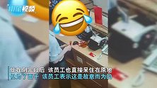 打工人的迷糊日常！厦门员工将豆皮倒桌子上，为解尴尬称故意的