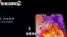 华为余乘东：我们“刘海屏”完胜苹果！