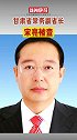 甘肃省委常委、常务副省长宋亮被查。