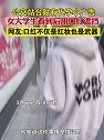 四川成都：公交站台贴有违法小广告，女大学生看到后用口红遮挡