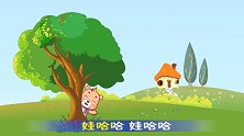 可一原创儿歌 娃哈哈