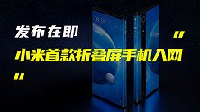 小米首款折叠屏手机入网；苹果新款14英寸笔记本曝光