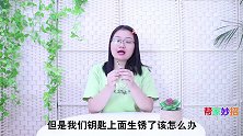 在钥匙上涂抹牙膏，真太厉害了，解决男女朋友烦恼事，不懂快学学