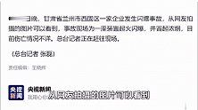 甘肃兰州一企业发生闪爆事故，目前伤亡情况不详