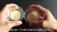 怎样鉴别打蜡大米，这个方法太实用了家家户户都用得着