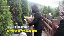 95后女孩代人扫墓 全程直播给逝者亲人