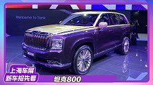 【2021上海车展】定义硬派奢华 坦克800首发亮相