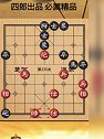 各式各样的马后炮！要是再难点就完美了！天天象棋234～238关！