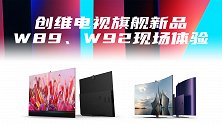 售价近20W！创维电视旗舰新品W89、W92现场体验