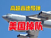 高超音速导弹美国又拉胯了？就这样还想追上中国俄罗斯？