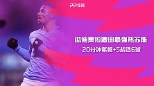 20分钟戴帽+5战造6球！瓜帅激出最强热苏斯 想念阿坤？不！