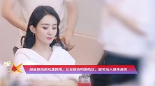赵丽颖拍新戏遭围观，长发披肩明眉皓目，甜笑动人越来越美