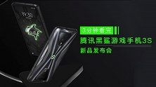 3分钟看完腾讯黑鲨游戏手机3S新品发布会，不爽才怪！
