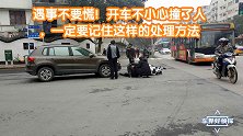 遇事不要慌！开车不小心撞了人，一定要记住这样的处理方法